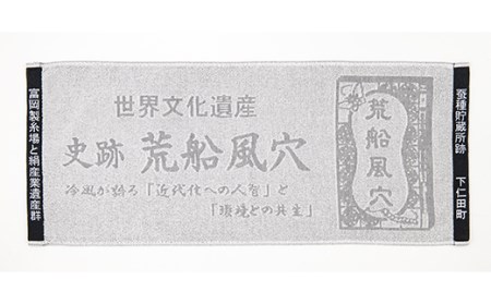 世界文化遺産 荒船風穴タオル2枚セット F21K-104