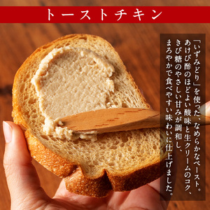 i507 トーストチキン(50g×15個・計750g) パン スプレッド ペースト いずみどり 鶏肉 チキン ビスケット トースト あけび酢 生クリーム 朝ごはん 朝食 おやつ おかず 簡単 まろやか 【西尾】