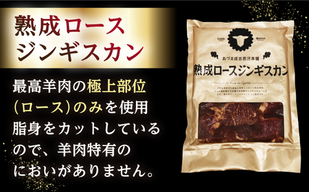 【北海道名物】ジンギスカン2種 計1.2kg（熟成ロース400g×2 ・ロース400g×1)【有限会社市原精肉店】 BBQ 焼き肉 ご当地グルメ [AXAA007]