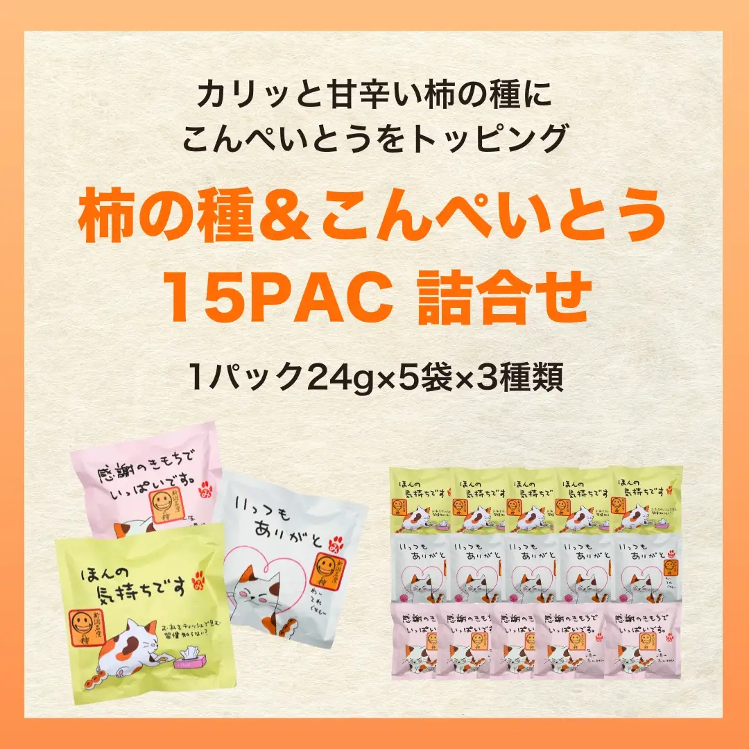 ご挨拶にぴったり 柿の種＆ドットチョコ 計15パック 創信産業 |手土産 挨拶