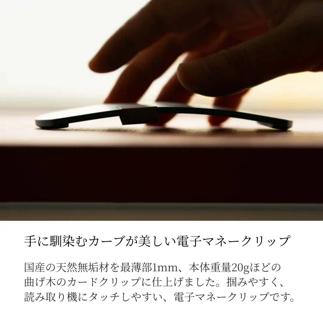 ケヤキ無垢材 曲げ木 電子マネークリップ ナチュラルカラー ストーリオ | マネークリップ
