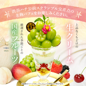 【渋谷区オリジナルメニュー】 旬の特選パフェ ペアご招待券[渋谷西村フルーツパーラー道玄坂店] 【036004】