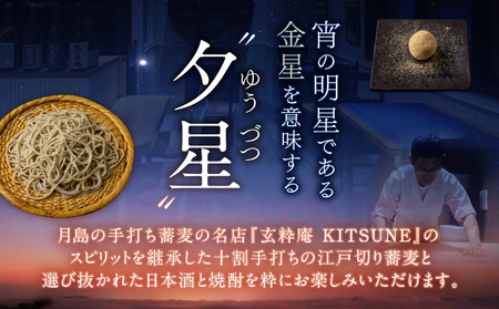 十割手打蕎麦店 夕星（ゆうづつ）待宵コースお食事券（２名様用）