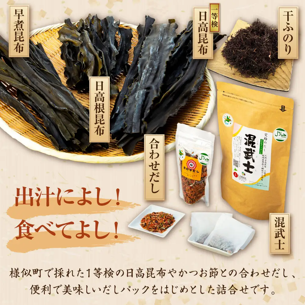 【豊富な昆布をご用意】日高昆布だしセット
