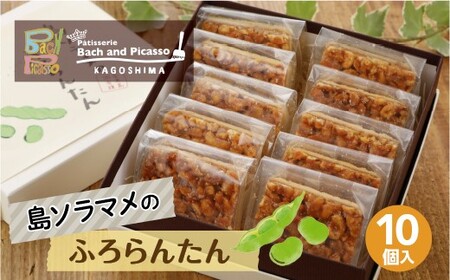 島ソラマメのふろらんたん(８個入り)【バッハとピカソ】※形状が変更になりました