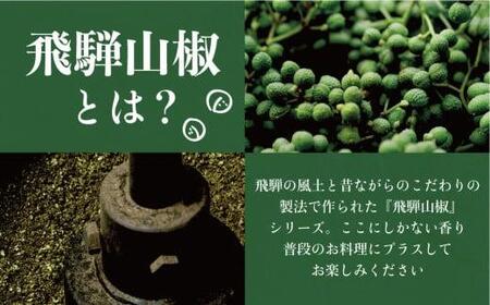 【飛騨山椒】山椒粉 2缶セット | さんしょう 山椒 香辛料 スパイス うなぎ 調味料 缶 ご当地 人気 おすすめ 土産 飛騨 丑の日 ひつまぶし かば焼 やきとり 飛騨高山 まるっとプラザ BA011