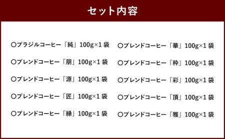 こだわり珈琲（豆） 詰め合わせセット（10種×100g）