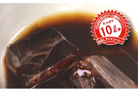 こだわり水出しアイス珈琲（35g×2パック入り）×10袋