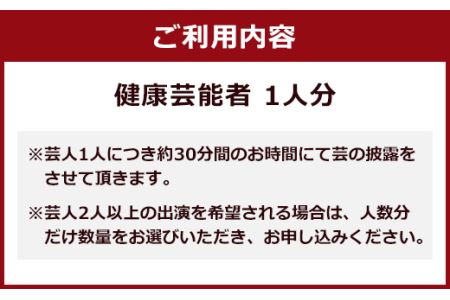 笑って健康！ 周年祝いショータイム