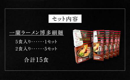 【9月30日で受付終了】一蘭 ラーメン 博多 細麺 小分けセット 合計15食 とんこつ 福岡