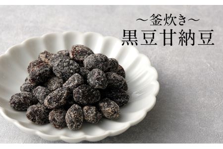 【竈門黒豆】【釜炊き甘納豆】【食べる黒豆茶】 詰め合わせ セット