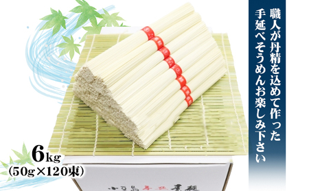 【 小豆島 】小豆島 手延べ そうめん　6kg