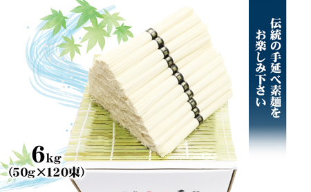 【 小豆島 】小豆島 手延べ そうめん（国内産小麦使用）6kg