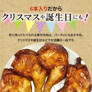 【世界の中津侍からあげ聖林】骨付きモモ6本(1本:200～300g)_KH1701