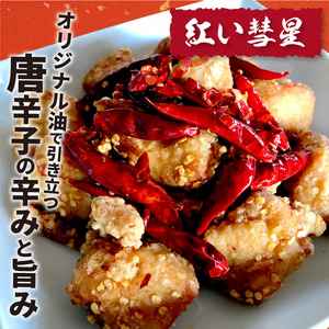 【からあげ聖林】骨なし「紅い彗星」400g×3パック_KH3802