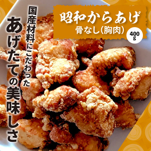 【からあげ聖林】紅い彗星（400g）と昭和からあげ骨なし（胸肉400g）骨つき（400g）のセット_KH3902