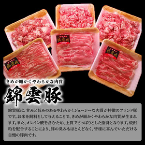 【ブランド豚肉】お米育ちの錦雲豚　ご自宅用2.3kgセット_FN0501
