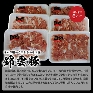【ブランド豚肉】お米育ちの錦雲豚　切落し3㎏（500ｇ×6ｐ）_FN1202