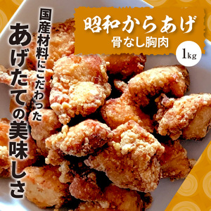 【世界の中津侍からあげ聖林】 昭和からあげセット2(骨付きブツ切り:1kg、骨なし胸肉:1kg) _KH2201