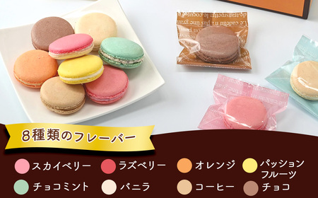 10-24　マカロンギフト（16個入り 8種類×2個）｜スイーツ 洋菓子 お菓子 詰め合わせ ※着日指定不可