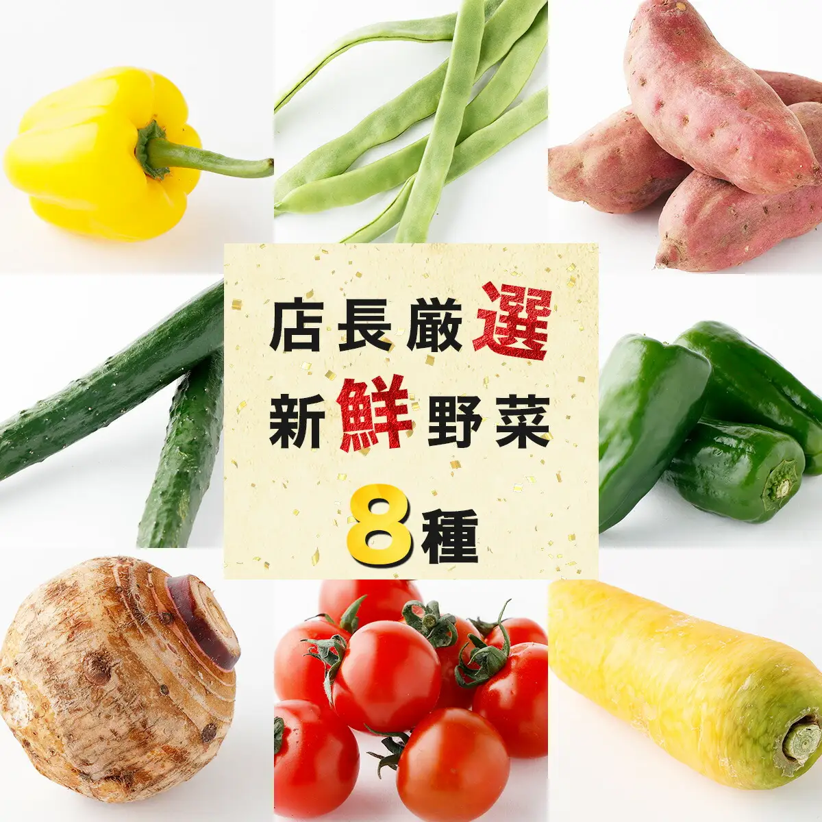 お味噌・野菜セット 野菜8種/みそ詰め合わせ