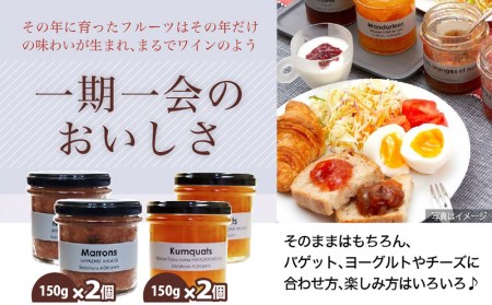 ジャム コンフィチュール 和栗 & 金柑 各150g×2 計600g「パティスリー・サダハル・アオキ・パリ」 セット [岡田商店 宮崎県 美郷町 31ac0047]