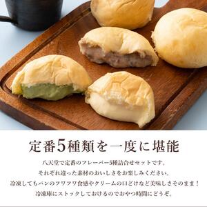 【八天堂】くりーむパン12個詰合せ(全5種) 最短3日発送 クリームパン 菓子パン スイーツ とろける食感 食べ比べ カスタード 生クリーム チョコレート 抹茶 冷凍 冷凍配送 ギフト 子どもが喜ぶ 人気 詰め合わせ 菓子 ランキング 高評価 広島県三原市 015004