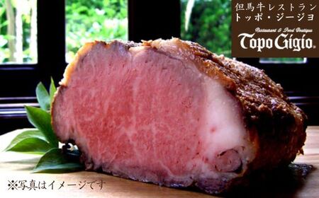 J42　但馬牛 炭火焼 ローストビーフ （ブロック）1.8㎏ 【 但馬牛国産 黒毛和牛 ブランド牛 ギフト 贈り物 ご挨拶 お中元 お歳暮 ご当地グルメ 】