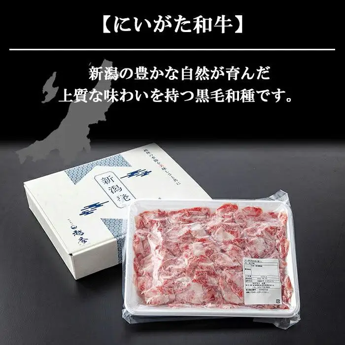 新潟牛 南魚沼産 にいがた 黒毛和牛 切り落とし 500ｇ