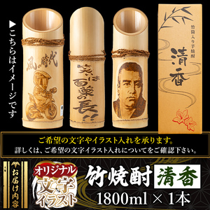 D-017 《オリジナル文字・イラスト入れ》竹焼酎「清香」1800ml【竹焼酎きりしま】 霧島市 焼酎 芋焼酎 いも焼酎 名入れ 文字入れ プレゼント ギフト お祝い