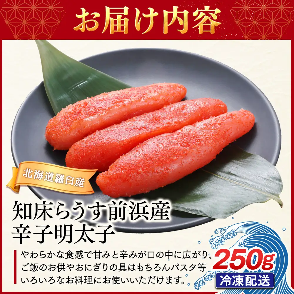 知床らうす前浜産 辛子明太子 250g｜明太子　北海道