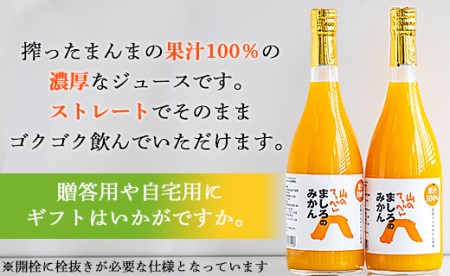 間城農園 100％ストレートジュース(温州みかん)720ml 2本 無添加 贈答・ギフト対応可 ms-0047