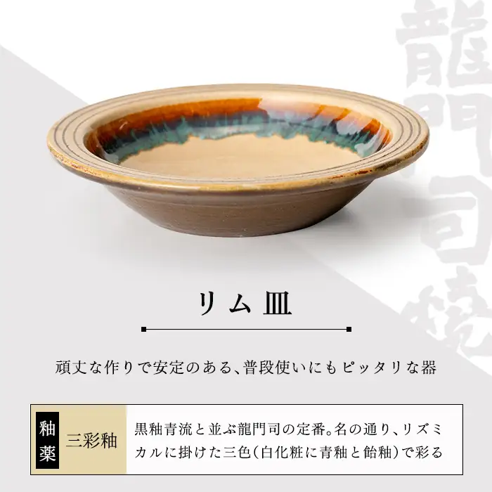 a691 姶良市の伝統工芸品「龍門司焼」リム皿(6寸皿・直径約18cm) 【龍門司焼企業組合】