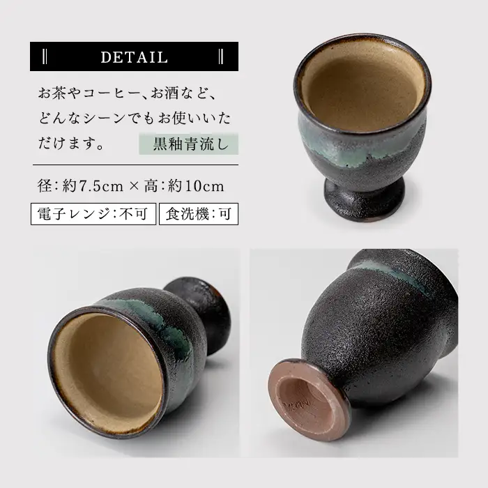 a694 姶良市の伝統工芸品「龍門司焼」ゴブレット型カップペア(直径約7.5cm・2個)【龍門司焼企業組合】