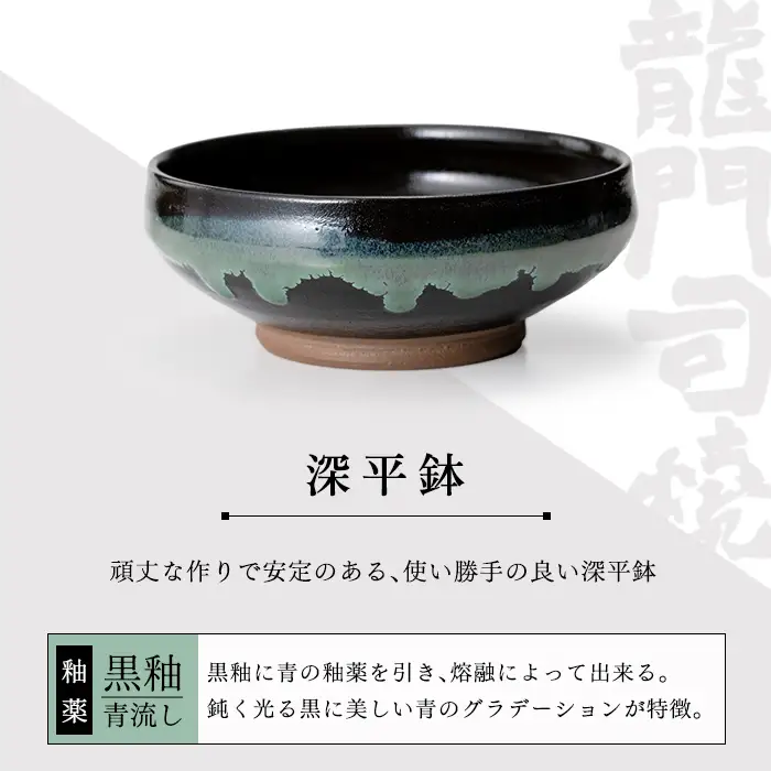 a696 姶良市の伝統工芸品「龍門司焼」黒釉青流の深平鉢(6寸・直径約18cm)【龍門司焼企業組合】