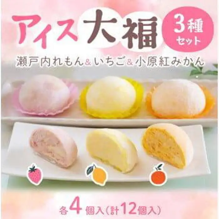 フルーツアイス大福3種12個入りセット(いちごアイス大福×4、瀬戸内れもんアイス大福×4、小原紅みかんアイス大福×4)