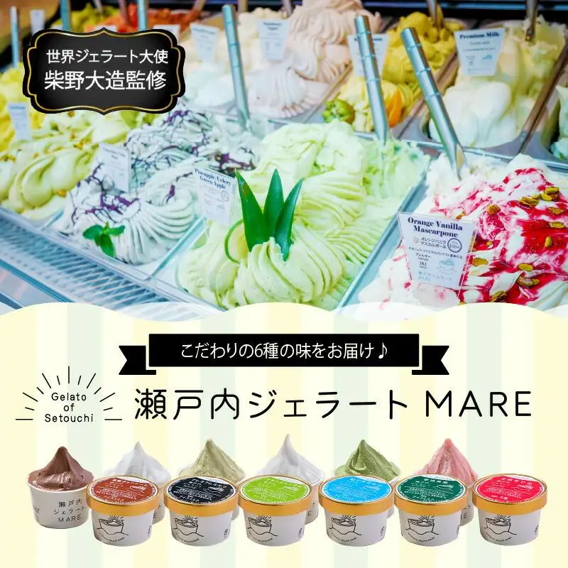 ＼寄附額改定／瀬戸内ジェラートMARE　ジェラート詰合せ6個