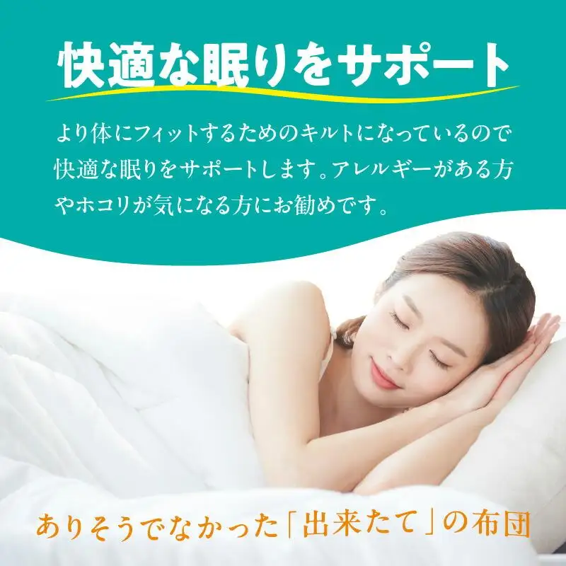 香川県高松市で製造　抗菌防臭防ダニ加工わた使用合繊掛ふとん