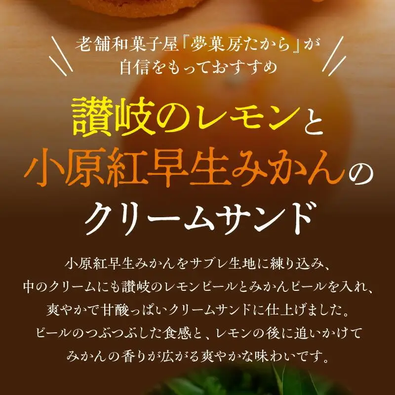 讃岐のレモンと小原紅早生みかんのクリームサンド 詰合せ