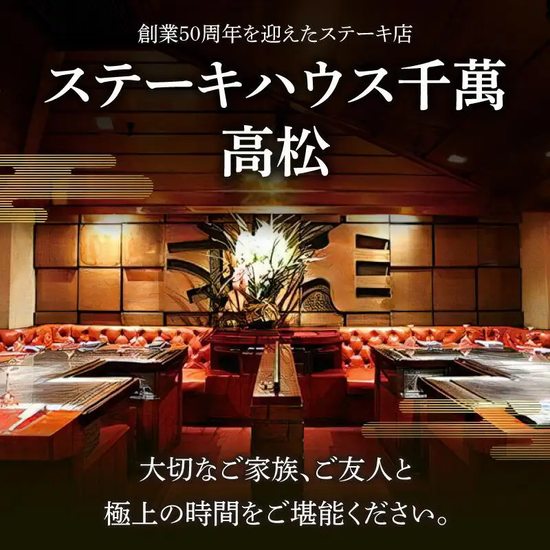 ステーキハウス千萬高松　上選ステーキディナーコース(2名様)