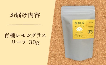 【安心・安全！オーガニック認定】 有機レモングラスリーフ 【グリーンティ五島】[PAV026]