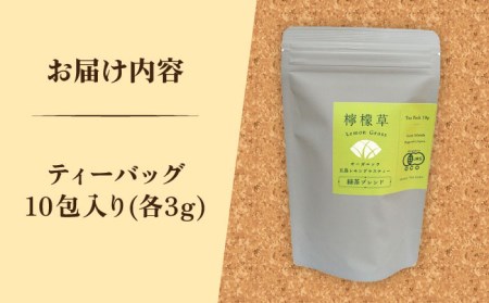 【安心・安全！オーガニック認定】 有機レモングラスティ緑茶ブレンド 【グリーンティ五島】[PAV025]