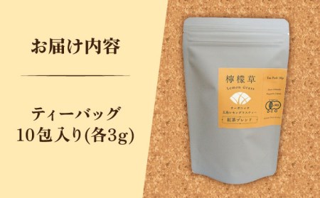 【安心・安全！オーガニック認定】 有機レモングラスティ紅茶ブレンド 【グリーンティ五島】[PAV023]