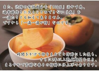 柿酢 「水」を一滴たりとも加えていない、柿のみで作った「柿酢」【A116-frks047】