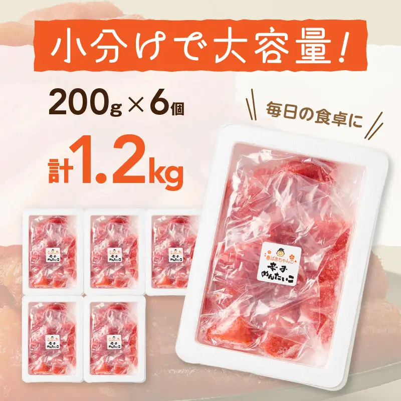 春ばあちゃんの辛子明太子 切れ子 1.2kg【A8-038】