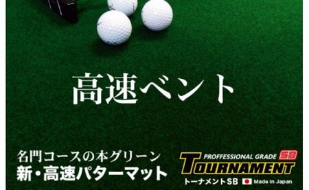 ゴルフ練習用・クオリティ・コンボ（高品質パターマット2枚組）45cm×5m（距離感マスターカップ2枚・まっすぐぱっと・トレーニングリング付き）【日本製】【TOSACC2019】