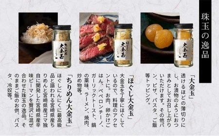 宮崎産のジャンボにんにく使用「実家くろぎ」の大金玉シリーズ 3本 セット 国産 にんにく ジャンボにんにく 大金玉 調味料 無臭にんにく ちりめん おつまみ トッピング 薬味 ご飯のお供 パスタ パン お取り寄せ