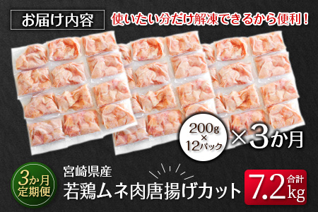 ［3か月定期便］宮崎県産若鶏ムネ肉唐揚げカット【E138】