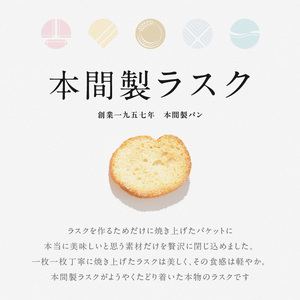 本間製パンの食パン(1本3斤)とラスクのセットB[013H09]本間のパン 朝食パン パンラスク 食パン 本格パン 喫茶店パン
