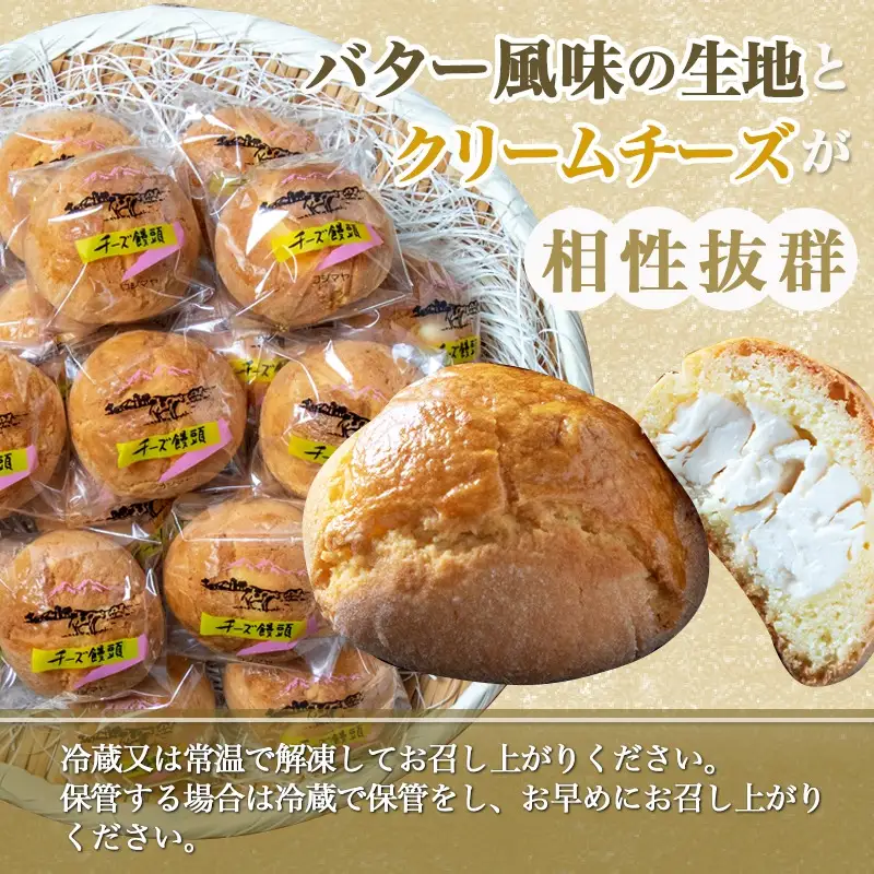 老舗お菓子屋のチーズ饅頭21個〔AA-7609〕_(都城市) 郷土菓子/宮崎銘菓 チーズまんじゅう おやつ スイーツ 和菓子 クリームチーズ しっとり生地 手作り 自然素材 冷凍 おうち時間